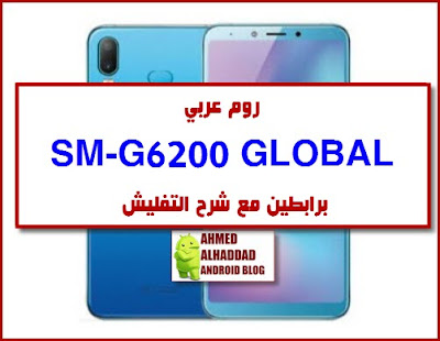 روم رسمي Samsung A6s Sm G6200 مع التعريب والتفليش