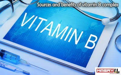 مصادر وفوائد فيتامين ب المركب  Sources and benefits of vitamin B complex