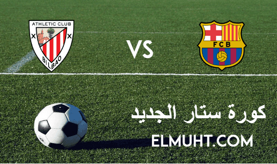 نتيجة مباراة برشلونة وأتلتيك بلباو اليوم 17-1-2021 نهائي كأس السوبر الإسباني
