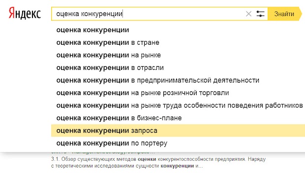 поисковые подсказки по запросу оценка конкуренции