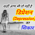 अवसाद या डिप्रेशन (Depression): लक्षण, प्रभाव एवं बचाव 