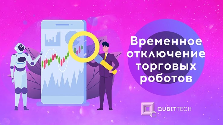 Временное отключение ботов в проекте QubitTech Временное отключение ботов в QubitTech