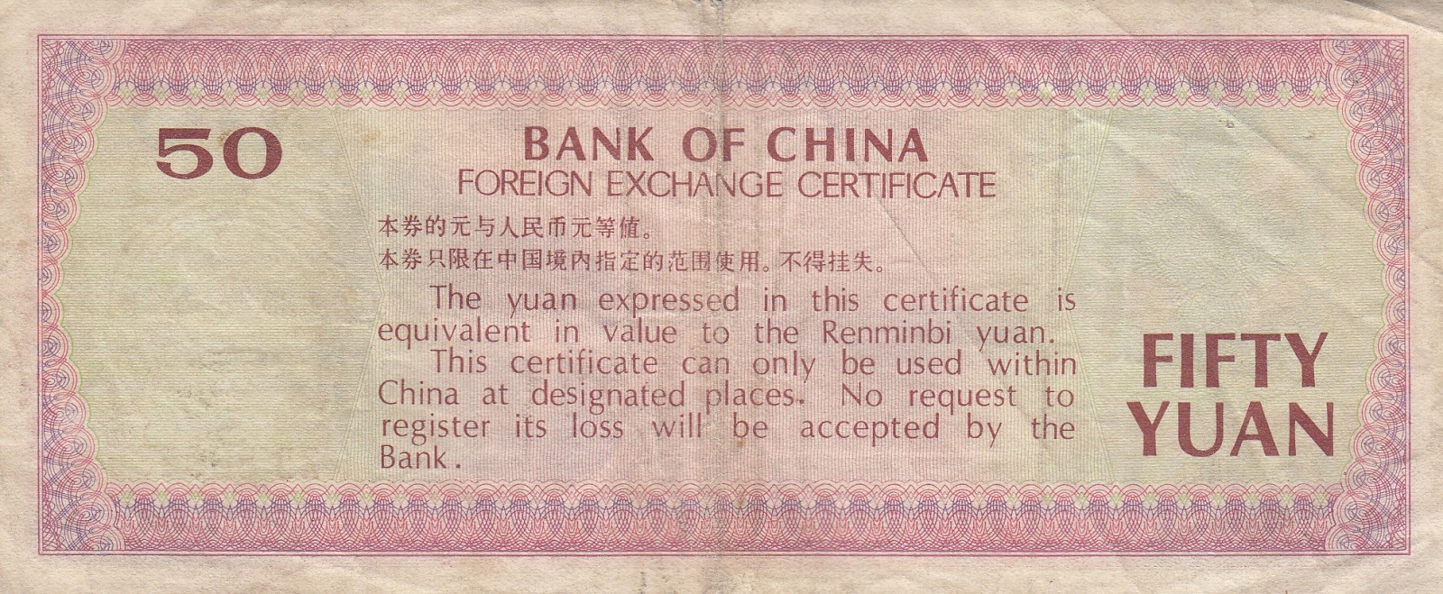 Купюра Китая 1988г. Foreign Exchange Certificate Bank of China. 50 1988 Китай. China China 1988.