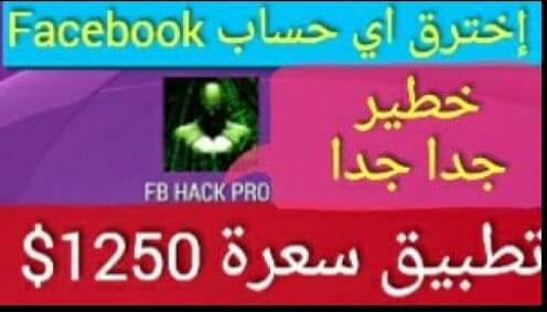 شرح تطبيق FB HACK PROXY للحصول علي حساب الفيسبوك شرح تطبيق FB HACK PROXY للحصول علي حساب الفيسبوك