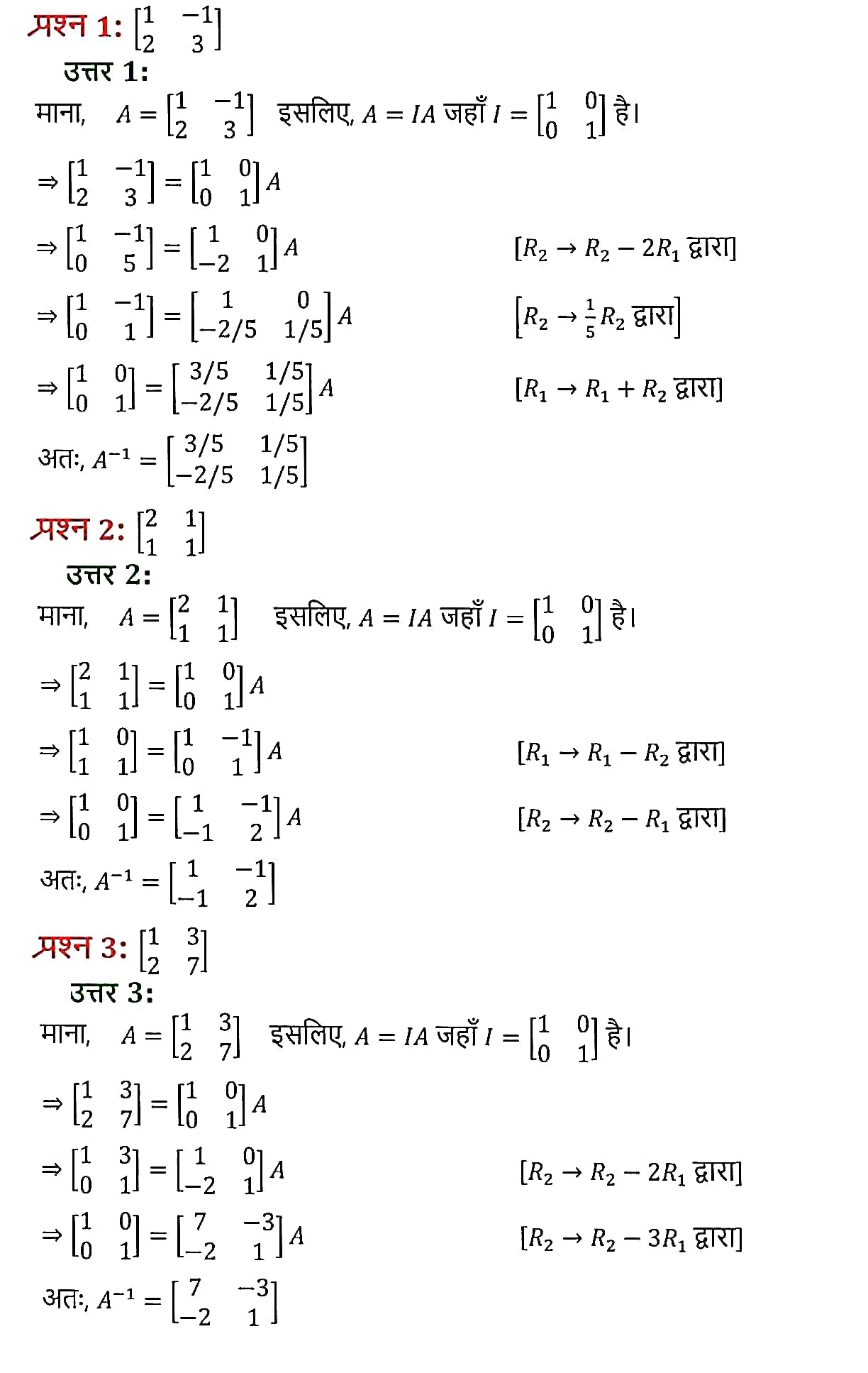 MP Board Class 12th Maths Book Solutions Chapter 3 Matrix (आव्यूह) Ex 3.4