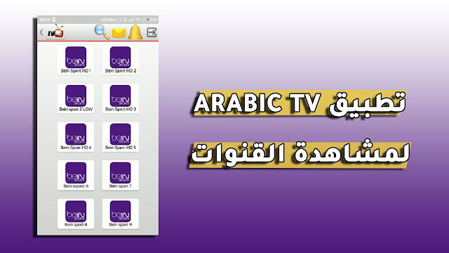 تحميل تطبيق arabic tv apk لمشاهدة القنوات العالمية المشفرة لأجهزة الأندرويد مجانا