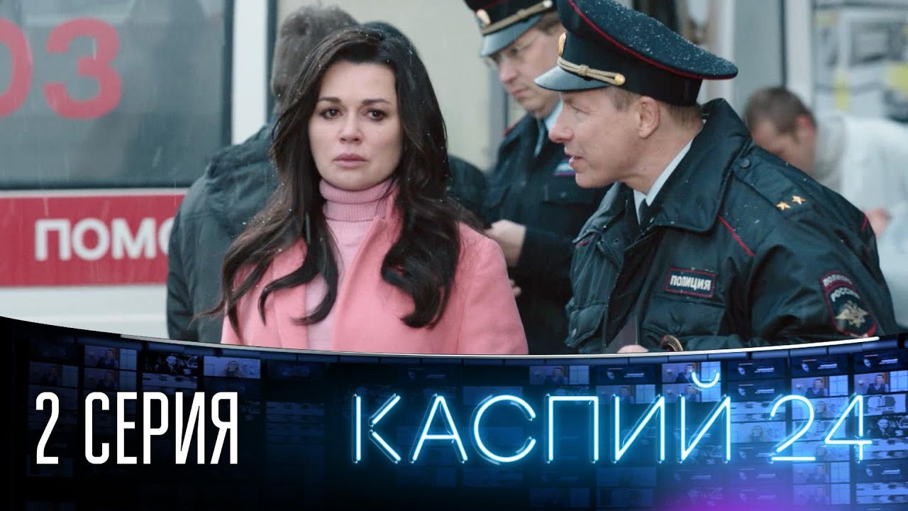 Каспий 24. Каспий 24 когда был. Каспий 24 заворотнюк. Каспий 24 когда был. Каспий 24 когда был.