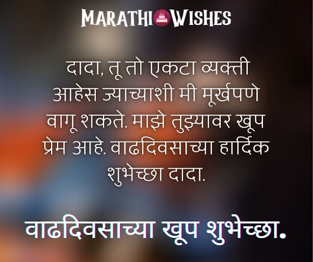 Birthday Wishes for Brother in Marathi