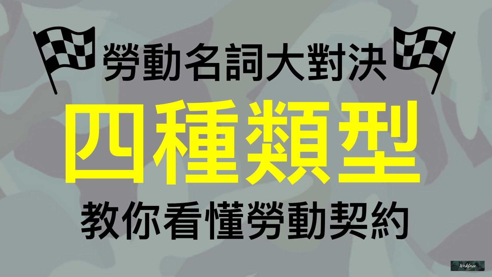 勞動名詞大對決!四種類型教你看懂勞動契約|勞動力量-勞動力量 勞動名詞大對決!四種類型教你看懂勞動契約|勞動力量-勞動力量