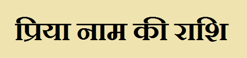 Priya Name Rashi 