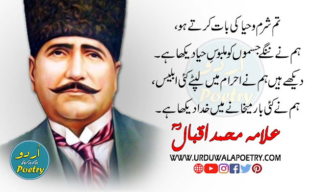 Allama Iqbal Love Poetry, Allama Iqbal Short Speech In Urdu, Allama Iqbal Love Shayari