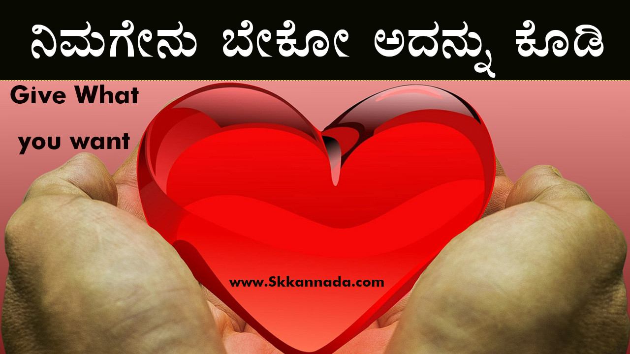 ನಿಮಗೇನು ಬೇಕೋ ಅದನ್ನು ಕೊಡಿ : Give What you want