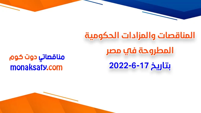مناقصات ومزادات مصر بتاريخ 17-6-2022