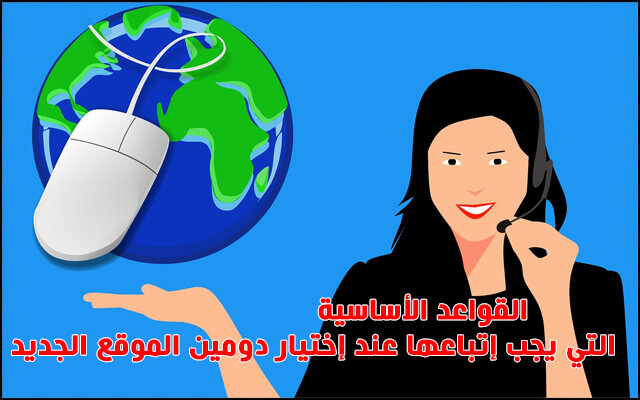 القواعد الأساسية التي يجب إتباعها عند إختيار دومين الموقع الجديد القواعد الأساسية التي يجب إتباعها عند إختيار دومين الموقع الجديد