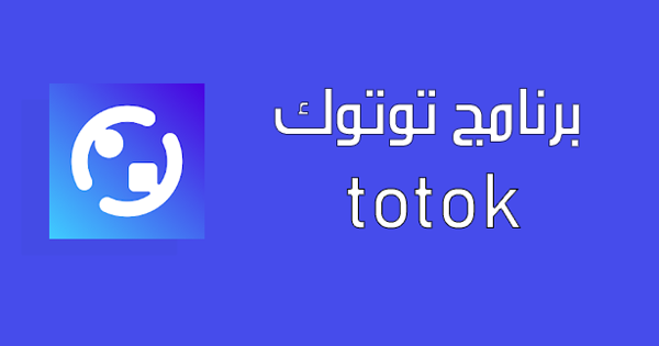 رابط تحميل وتنزيل تو توك Totok Apk آخر إصدار الجديد الإماراتي في عام 2020 مكالمات الفيديو كول بعد حذفه من جوجل بلاي وآب ستور
