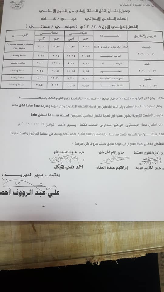 جداول امتحانات محافظة الدقهلية الترم الأول 2020 ابتدائي - اعدادي 6
