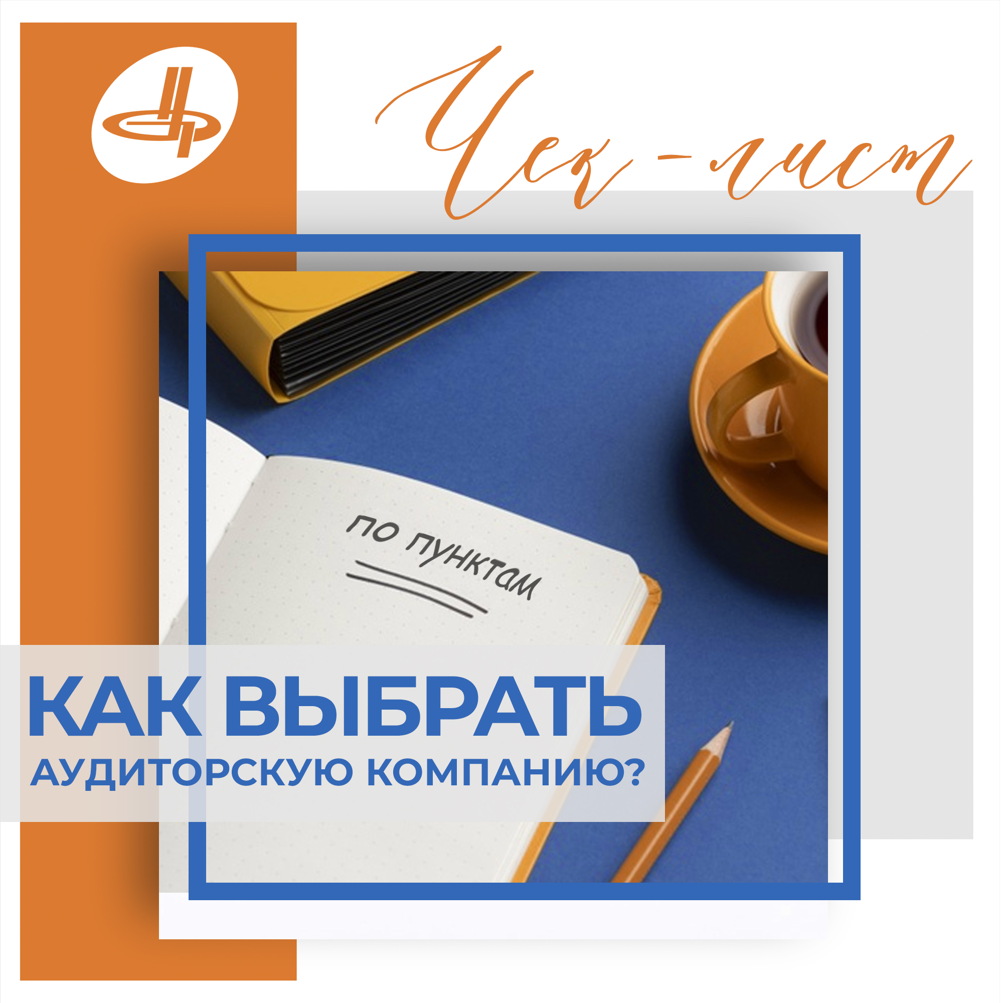 выбираем аудитора