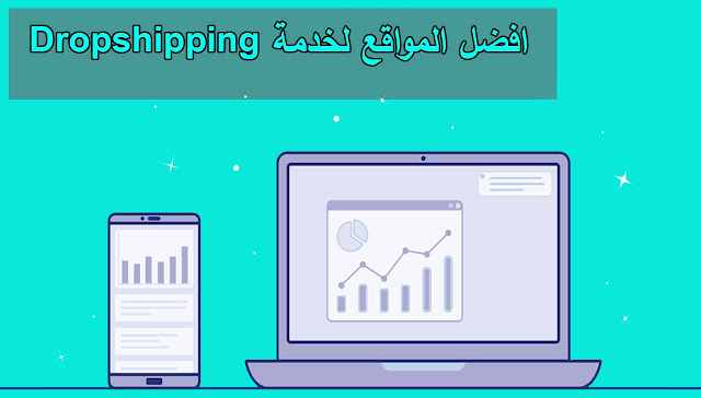 ماهي المواقع المقدمه لخدمة دروبشيبينغ Dropshipping ؟