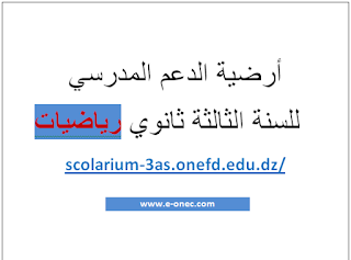 ارضية الدعم للسنة 3 ثانوي شعبة رياضيات scolarium-3as.onefd.edu.dz ارضية الدعم للسنة 3 ثانوي شعبة رياضيات scolarium-3as.onefd.edu.dz