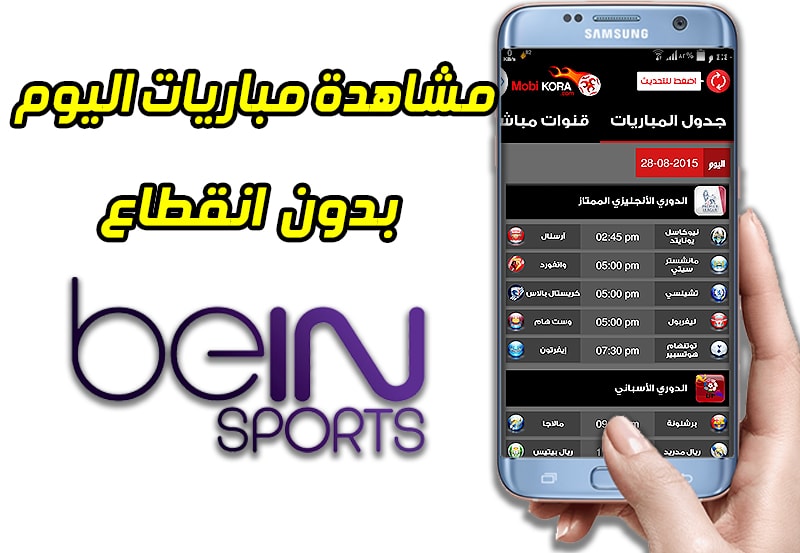تحميل mobikora افضل تطبيق مشاهدة مباريات مباشرة على الاندرويد تحميل mobikora افضل تطبيق مشاهدة مباريات مباشرة على الاندرويد