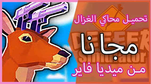 تحميل لعبة الغزالة المجنونة مجانا للكمبيوتر