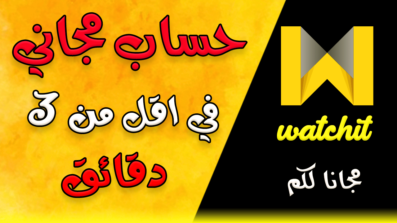 حصرياً || طريقة الحصول علي حساب Watch iT مجاناً لمشاهدة مسلسلات رمضان حصرياً || طريقة الحصول علي حساب Watch iT مجاناً لمشاهدة مسلسلات رمضان
