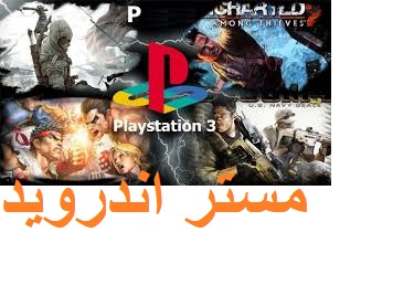 تحميل برنامج  RPCS3 لتشغيل العاب بلاي ستيشن 3 على الكمبيوتر  مجانا 2020