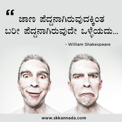 Best Quotes of William Shakespeare in Kannada, kannada quotes, best quotes in kannada, shakespeare quotes in kannada,