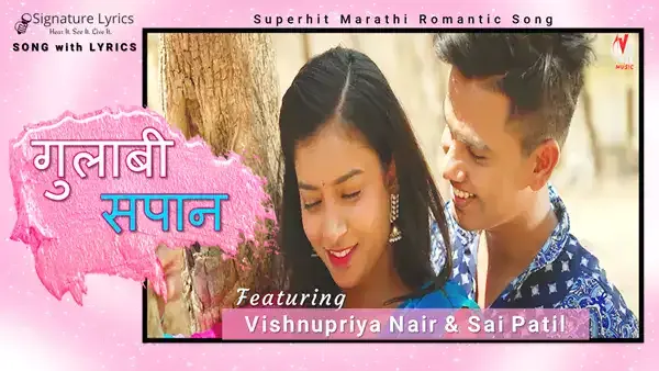Gulabi Sapan Lyrics - Marathi Song - Vijay Bhate & Preeti Joshi