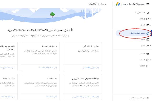 لقطة شاشة من أدسنس لأدوات التّحكّم في الحظر