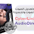 برنامج تعديل الصوت وتحسينه CyberLink AudioDirector Ultra كامل برنامج تعديل الصوت وتحسينه CyberLink AudioDirector Ultra كامل