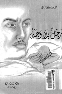 تحميل رواية رجل بلا وجه - أجاثا كريستي رواية رجل بلا وجه pdf - أجاثا كريستي