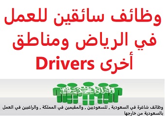 وظائف شاغرة في السعودية وظائف السعودية وظائف سائقين للعمل في الرياض ومناطق أخرى Drivers