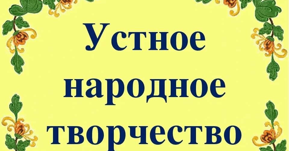 Обобщающий урок 2 класс устное народное творчество. Народное творчество литературное чтение. Виды устного народного творчества 3 класс литературное чтение. Виды устного народного творчества 3 класс литературное чтение. Устное народное творчество 2 класс.