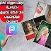 تحميل picsart premium apk 2019 | أفضل تطبيق تحرير الصور للأندرويد تحميل picsart premium apk 2019 | أفضل تطبيق تحرير الصور للأندرويد