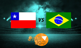 موعد مباراة البرازيل وتشيلي اليوم 3-9-2022 في تصفيات أمريكا الجنوبية لكاس العالم 2022