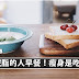 真正减脂的人早餐!瘦身是吃出来的