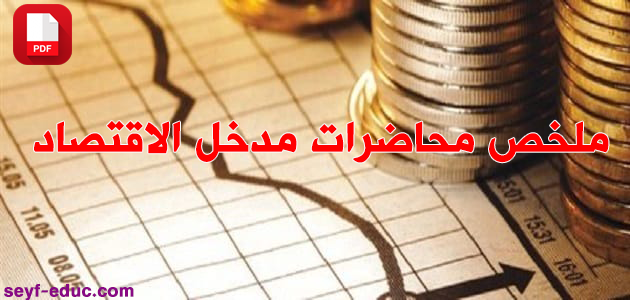 ملخص محاضرات مدخل الاقتصاد pdf ملخص محاضرات مدخل الاقتصاد pdf