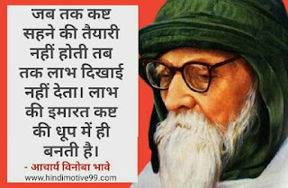 आचार्य विनोबा भावे के 32 अनमोल विचार और कथन | Acharya Vinoba Bhave Quotes in hindi