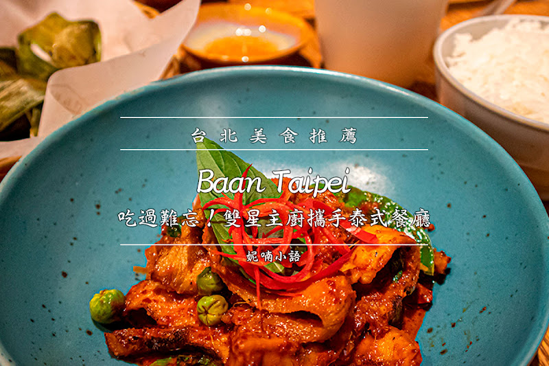 台北泰式餐廳  - Baan Taipei
