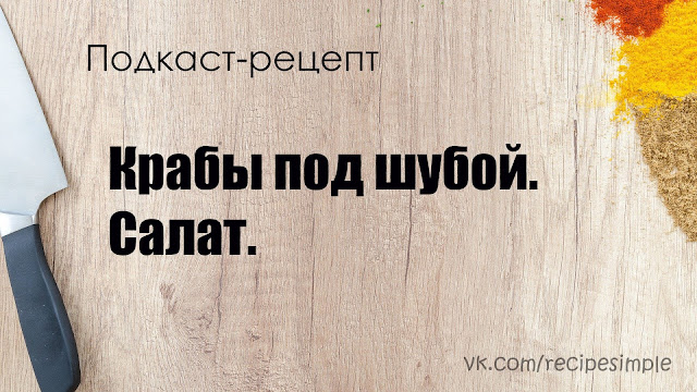 Крабы под шубой. Простые рецепты салатов. Подкаст. Крабы под шубой. Простые рецепты салатов. Подкаст.