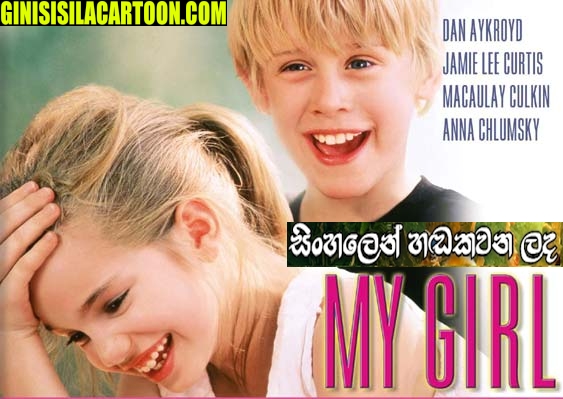 Sinhala Dubbed -  My Girl (1991)