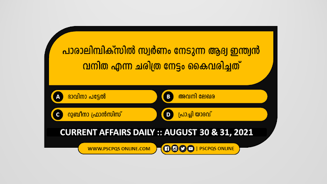 Current Affairs questions for Kerala PSC LDC, LGS, Secretariat Assistant, Uniform Post like Police, Excise, Fire force, LP, UP, HS Assistant, Company Board, Department Tests exams. Kerala PSC Current Affairs, Daily CA & GK, Current Affairs GK 2021, Current Affair August 2021, Current Event August 2021, Latest Current Affairs August 2021, Latest Current Affairs Questions in Malayalam, Malayalam Current Affairs Questions, Current Affairs questions from News Paper Daily