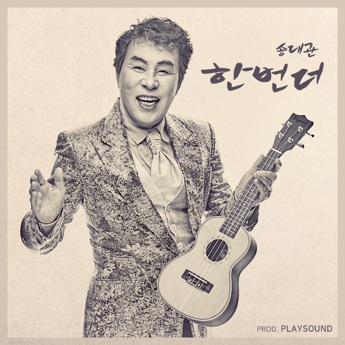 Song Dae Kwan – 한번 더 – Single