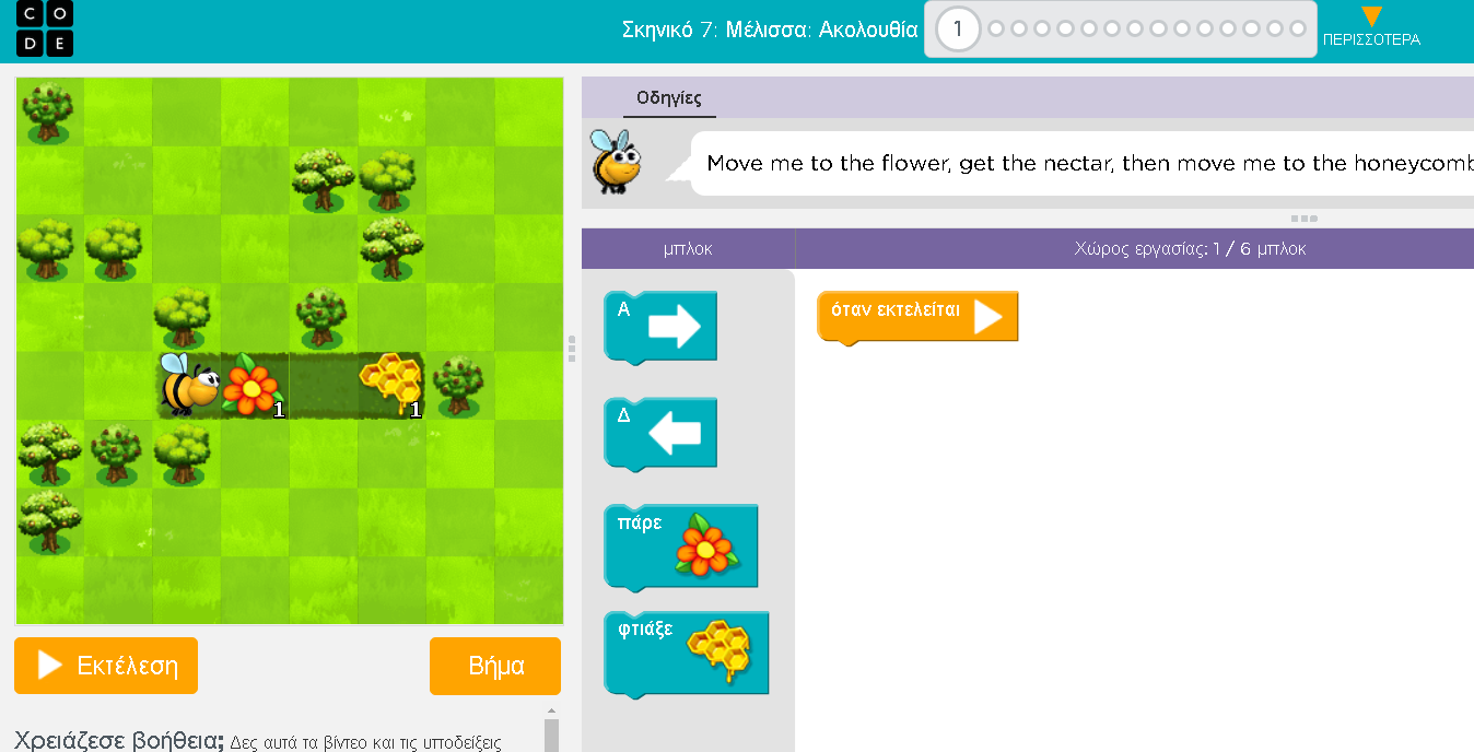 Code.org: Μέλισσα ~ Ψηφιακοί Κληρονόμοι