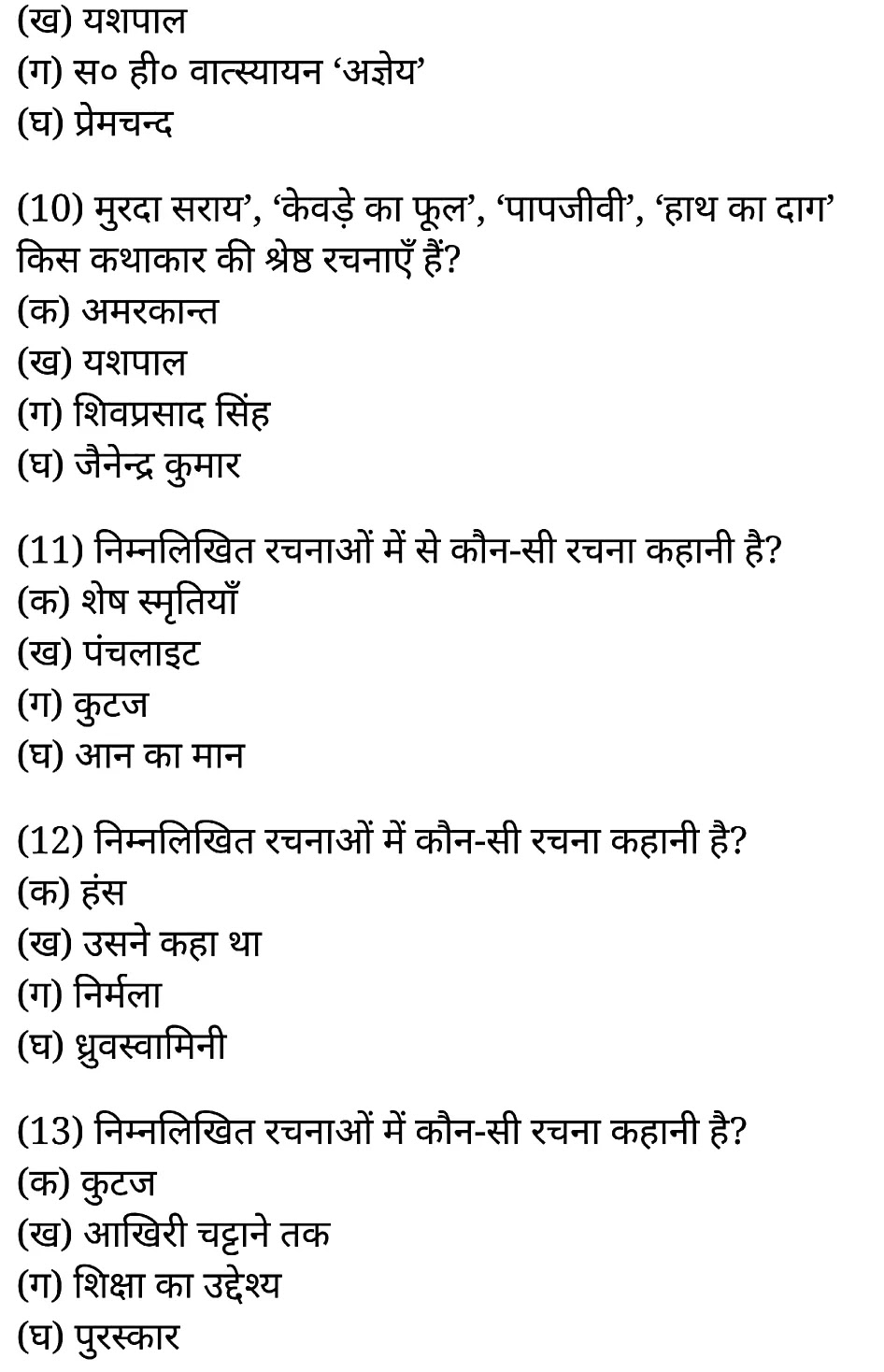 कक्षा 11 साहित्यिक हिंदी गद्य-साहित्य बहुविकल्पीय प्रश्न के नोट्स साहित्यिक हिंदी में एनसीईआरटी समाधान, class 11 sahityik hindi khand kaavyagady-saahity bahuvikalpeey prashn, class 11 sahityik hindi gady-saahity bahuvikalpeey prashnncert solutions in sahityik hindi, class 11 sahityik hindi gady-saahity bahuvikalpeey prashnnotes in sahityik hindi, class 11 sahityik hindi gady-saahity bahuvikalpeey prashnquestion answer, class 11 sahityik hindi gady-saahity bahuvikalpeey prashnnotes, 11 class gady-saahity bahuvikalpeey prashngady-saahity bahuvikalpeey prashnin sahityik hindi, class 11 sahityik hindi gady-saahity bahuvikalpeey prashnin sahityik hindi, class 11 sahityik hindi gady-saahity bahuvikalpeey prashnimportant questions in sahityik hindi, class 11 sahityik hindi gady-saahity bahuvikalpeey prashn notes in sahityik hindi, class 11 sahityik hindi gady-saahity bahuvikalpeey prashntest, class 11 sahityik hindi chapter 1 gady-saahity bahuvikalpeey prashnpdf, class 11 sahityik hindi gady-saahity bahuvikalpeey prashnnotes pdf, class 11 sahityik hindi gady-saahity bahuvikalpeey prashnexercise solutions, class 11 sahityik hindi khand kaavyagady-saahity bahuvikalpeey prashn, class 11 sahityik hindi gady-saahity bahuvikalpeey prashnnotes study rankers, class 11 sahityik hindi gady-saahity bahuvikalpeey prashnnotes, class 11 sahityik hindi gady-saahity bahuvikalpeey prashn notes, gady-saahity bahuvikalpeey prashn class 11 notes pdf, gady-saahity bahuvikalpeey prashnclass 11 notes ncert, gady-saahity bahuvikalpeey prashnclass 11 pdf, gady-saahity bahuvikalpeey prashn book, gady-saahity bahuvikalpeey prashnquiz class 11 , 11 th gady-saahity bahuvikalpeey prashn book up board, up board 11 th gady-saahity bahuvikalpeey prashnnotes, कक्षा 11 साहित्यिक हिंदी गद्य-साहित्य बहुविकल्पीय प्रश्न, कक्षा 11 साहित्यिक हिंदी का खण्डकाव्य, कक्षा 11 साहित्यिक हिंदी केगद्य-साहित्य बहुविकल्पीय प्रश्न के नोट्स साहित्यिक हिंदी में, कक्षा 11 का साहित्यिक हिंदी गद्य-साहित्य का विकास बहुविकल्पीय प्रश्नका प्रश्न उत्तर, कक्षा 11 साहित्यिक हिंदी गद्य-साहित्य बहुविकल्पीय प्रश्न के नोट्स, 11 कक्षा साहित्यिक हिंदी गद्य-साहित्य बहुविकल्पीय प्रश्न साहित्यिक हिंदी में,कक्षा 11 साहित्यिक हिंदी गद्य-साहित्य बहुविकल्पीय प्रश्न साहित्यिक हिंदी में, कक्षा 11 साहित्यिक हिंदी गद्य-साहित्य बहुविकल्पीय प्रश्न महत्वपूर्ण प्रश्न साहित्यिक हिंदी में,कक्षा 11 के साहित्यिक हिंदी के नोट्स साहित्यिक हिंदी में,साहित्यिक हिंदी कक्षा 11 नोट्स pdf, साहित्यिक हिंदी कक्षा 11 नोट्स 2021 ncert, साहित्यिक हिंदी कक्षा 11 pdf, साहित्यिक हिंदी पुस्तक, साहित्यिक हिंदी की बुक, साहित्यिक हिंदी प्रश्नोत्तरी class 11 , 11 वीं साहित्यिक हिंदी पुस्तक up board, बिहार बोर्ड 11 पुस्तक वीं साहित्यिक हिंदी नोट्स, 11th sahityik hindi khand kaavya book in hindi, 11th sahityik hindi khand kaavya notes in hindi, cbse books for class 11 , cbse books in hindi, cbse ncert books, class 11 sahityik hindi khand kaavya notes in hindi, class 11 sahityik hindi ncert solutions, sahityik hindi khand kaavya 2020, sahityik hindi khand kaavya 2021, sahityik hindi khand kaavya 2022, sahityik hindi khand kaavya book class 11 , sahityik hindi khand kaavya book in hindi, sahityik hindi khand kaavya class 11 in hindi, sahityik hindi khand kaavya notes for class 11 up board in hindi, ncert all books, ncert app in sahityik hindi, ncert book solution, ncert books class 10, ncert books class 11 , ncert books for class 7, ncert books for upsc in hindi, ncert books in hindi class 10, ncert books in hindi for class 11 sahityik hindi khand kaavya , ncert books in hindi for class 6, ncert books in hindi pdf, ncert class 11 sahityik hindi book, ncert english book, ncert sahityik hindi khand kaavya book in hindi, ncert sahityik hindi khand kaavya books in hindi pdf, ncert sahityik hindi khand kaavya class 11 , ncert in hindi, old ncert books in hindi, online ncert books in hindi, up board 11 th, up board 11 th syllabus, up board class 10 sahityik hindi book, up board class 11 books, up board class 11 new syllabus, up board intermediate sahityik hindi khand kaavya syllabus, up board intermediate syllabus 2021, Up board Master 2021, up board model paper 2021, up board model paper all subject, up board new syllabus of class 11 th sahityik hindi khand kaavya ,