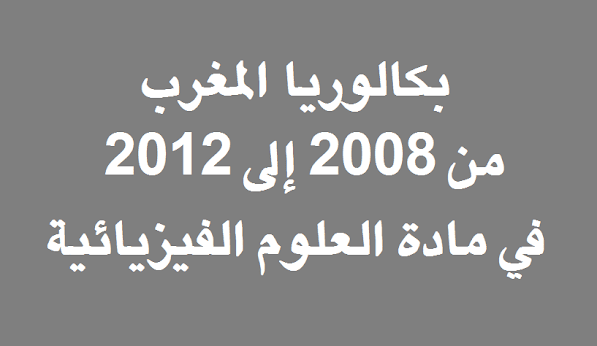 %25D8%25A8%25D9%2583%25D8%25A7%25D9%2584%25D9%2588%25D8%25B1%25D9%258A%25D8%25A7%2B%25D8%25A7%25D9%2584%25D9%2585%25D8%25BA%25D8%25B1%25D8%25A8%2B%25D9%2585%25D9%2586%2B2008%2B%25D8%25A5%25D9%2584%25D9%2589%2B2012%2B%25D9%2581%25D9%258A%2B%25D9%2585%25D8%25A7%25D8%25AF%25D8%25A9%2B%25D8%25A7%25D9%2584%25D8%25B9%25D9%2584%25D9%2588%25D9%2585%2B%25D8%25A7%25D9%2584%25D9%2581%25D9%258A%25D8%25B2%25D9%258A%25D8%25A7%25D8%25A6%25D9%258A%25D8%25A9%2B-%2B%25D9%2585%25D8%25AF%25D9%2588%25D9%2586%25D8%25A9%2B%25D8%25AD%25D9%2584%25D9%2585%25D9%2586%25D8%25A7%2B%25D8%25A7%25D9%2584%25D8%25B9%25D8%25B1%25D8%25A8%25D9%258A.png