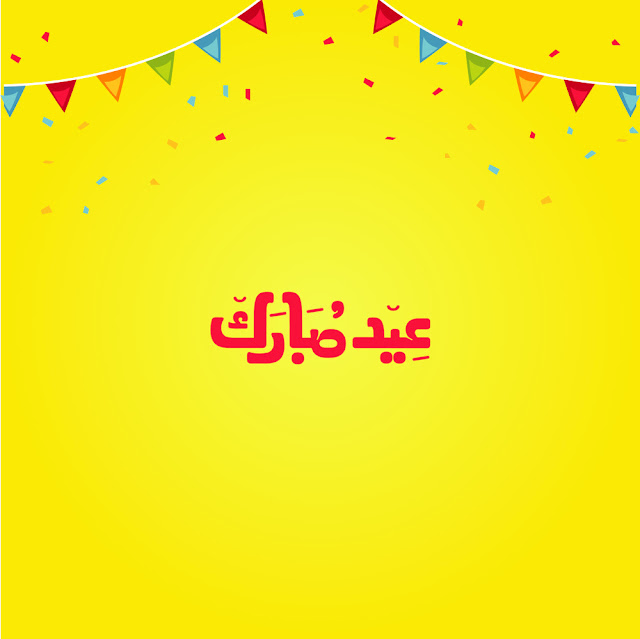 صور عيد الاضحى المبارك