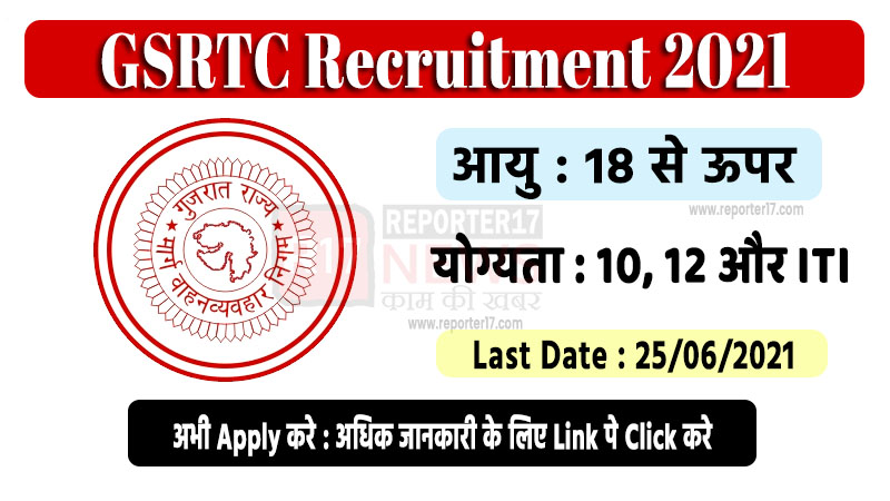 GSRTC Recruitment 2021