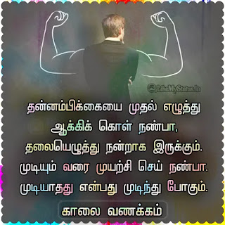 Tamil Kaalai Vanakkam Motivation